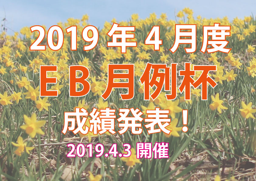 2019年4月度EB月例杯 成績発表